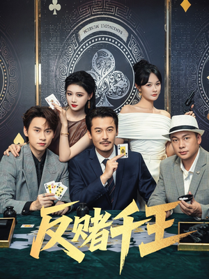 反赌千王（90集）一口气追完全集
