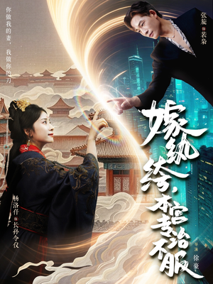 嫁纨绔本宫专治不服（74集）第二季