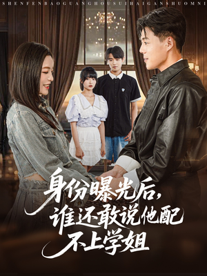 身份曝光后，谁还敢说他配不上学姐（78集）热门短剧来袭