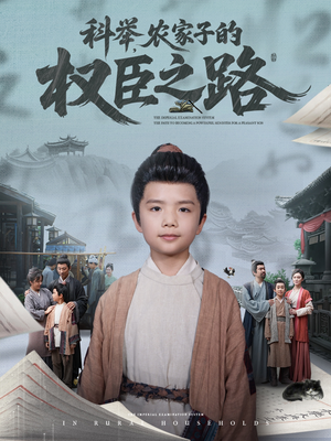 科举，农家子的权臣之路（74集）全集在线看