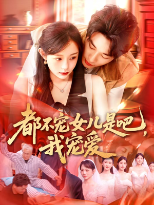都不宠女儿是吧，我宠爱（78集）免费看短剧全集