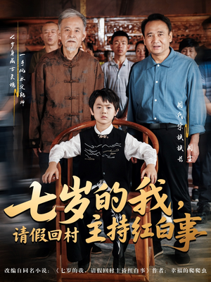 七岁的我，请假回村主持红白事（82集）好看短剧看不停