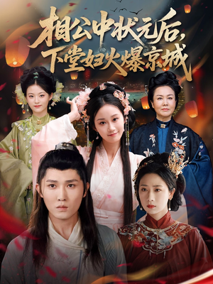相公中状元后，下堂妇火爆京城（71集）夸克网盘在线看