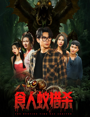 食人蚁猎杀（61集）免费短剧合集