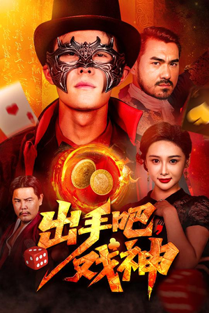 出手吧，戏神（60集）剧情简介