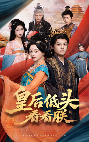 皇后低头看看朕（67集）短剧热门合集