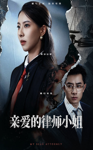 亲爱的律师小姐（50集）无需会员轻松看