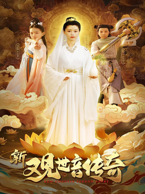 新观世音传奇（43集）番茄短剧免费看