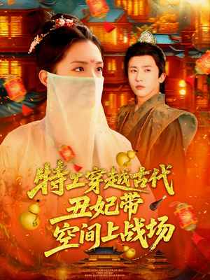 特工穿越古代丑妃带空间上战场（101集）太好看了短剧