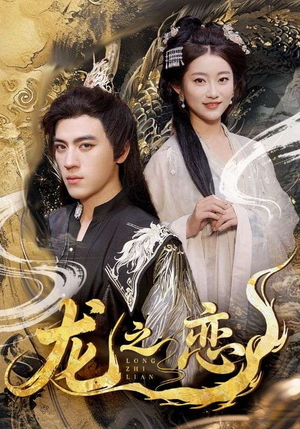 龙之恋（72集）短剧太好看了吧