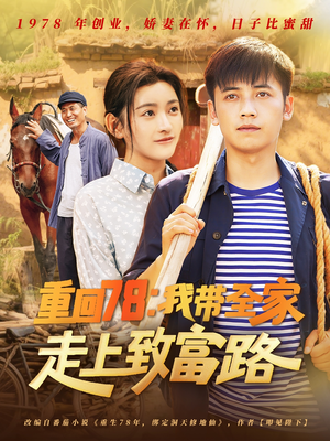 重回78：我带全家走上致富路（71集）女频短剧推荐