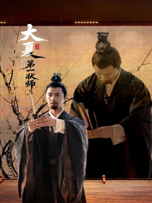 大夏第一状师（67集）穿越短剧推荐