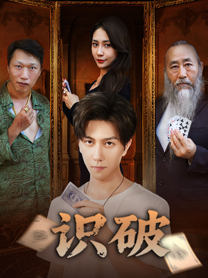 识破（65集）免费全集短剧