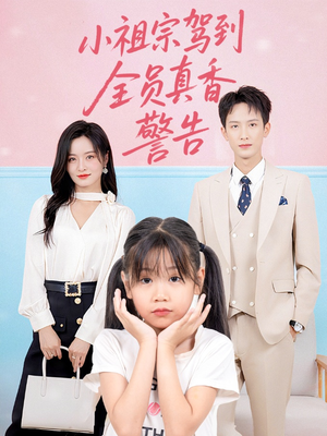 小祖宗驾到全员真香警告（57集）一共多少集