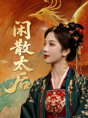 闲散太后（80集）高清画质免费看