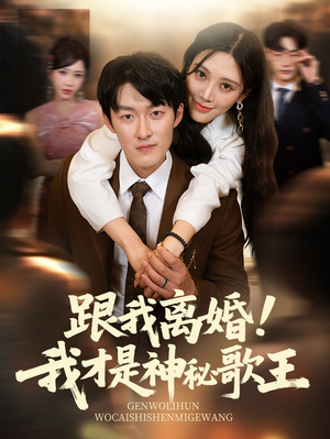 跟我离婚!我才是神秘歌王（62集）短剧追不停