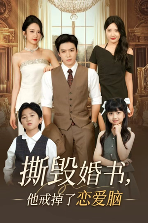 撕毁婚书他戒掉了恋爱脑（60集）一口气看完全集