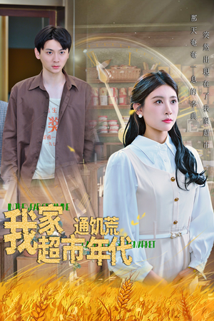 我家超市通饥荒年代（45集）热门短剧看不停