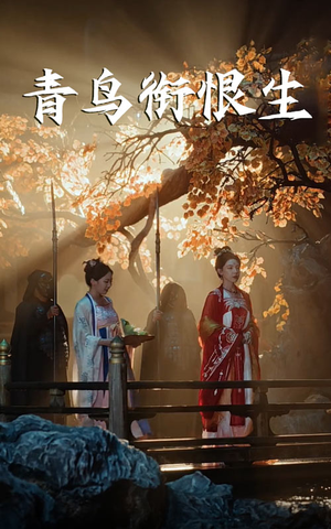 青鸟衔恨生（61集）古装短剧推荐