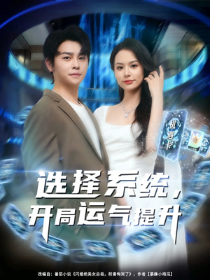 选择系统开局运气提升（79集）真的好看吗