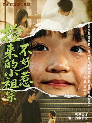 捡来的小祖宗不好惹（75集）一起追短剧吧