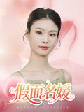 假面名媛（31集）短剧解说热门
