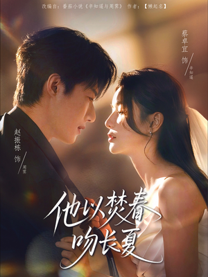 他以焚春吻长夏（61集）精彩短剧又来了