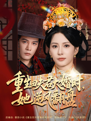 重生回夫君大婚时她逆风翻盘（81集）超爽短剧推荐