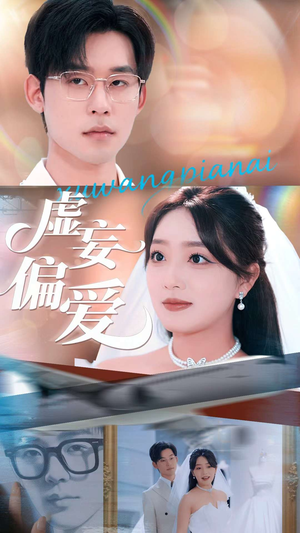 虚妄偏爱（81集）看精彩短剧