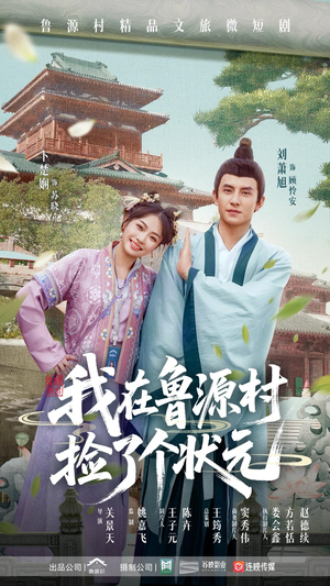 我在鲁源村捡了个状元（20集）超级好看的短剧
