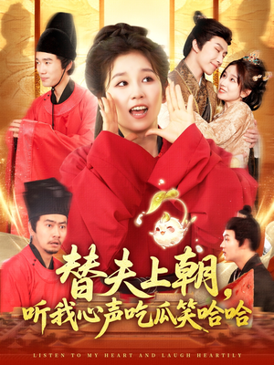 替夫上朝听我心声吃瓜笑哈哈（102集）热门火爆短剧