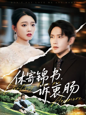 休寄锦书诉衷肠（70集）精彩片段