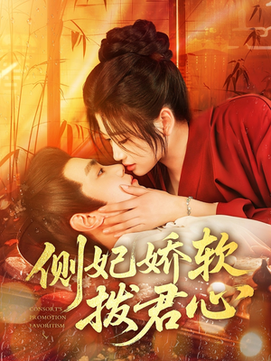 侧妃娇软拨君心（116集）热播短剧免费看