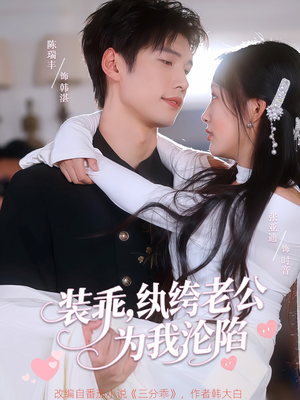装乖纨绔老公为我沦陷（74集）好看短剧抢先看