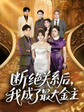 断绝关系后我成了最大金主（70集）在线免费观看