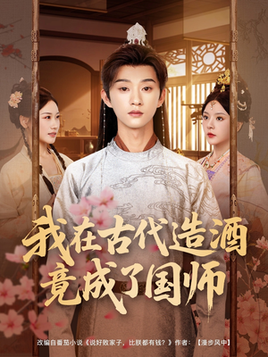 我在古代造酒竟成了国师（82集）好看的短剧推荐