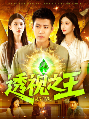 透视之王（89集）短剧全集大结局