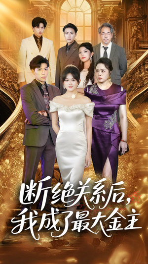 断绝关系后我成了最大金主（70集）演的怎么样