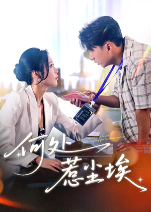 让你上班你摘下高岭之花（69集）一个短剧看全集