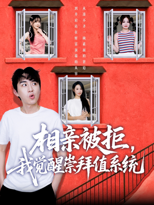 相亲被拒我觉醒崇拜值系统（75集）爆火短剧推荐