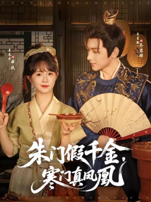 朱门假千金寒门真凤凰（81集）免费热门短剧
