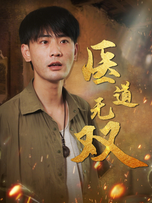 医道无双（71集）看到大结局