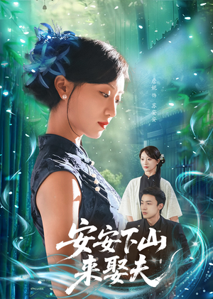 安安下山来娶夫（60集）全网独播免费看