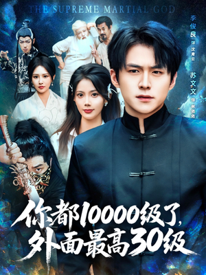你都10000级了外面最高30级（81集）精彩短剧分享。