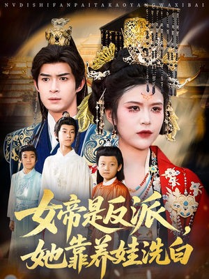 女帝是反派她靠养娃洗白（60集）免费短剧大全