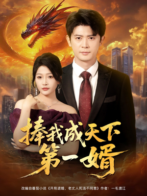 捧我成天下第一婿（80集）精彩短剧天天看