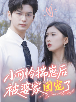 小可怜揣崽后被婆家团宠了（57集）在哪个平台看好