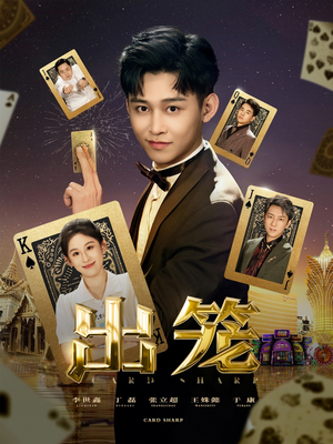 出笼（60集）好看短剧分享