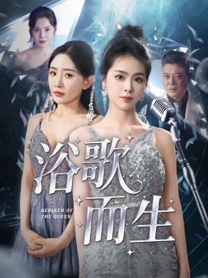 浴歌而生（70集）这部短剧我爱了