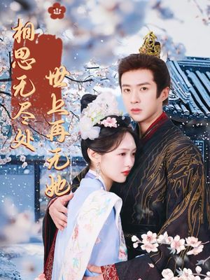 相思无尽处世上再无她（80集）每天短剧分享